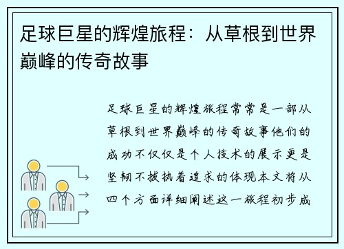 足球巨星的辉煌旅程：从草根到世界巅峰的传奇故事