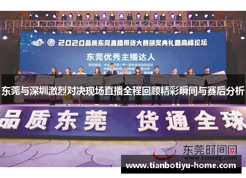 东莞与深圳激烈对决现场直播全程回顾精彩瞬间与赛后分析