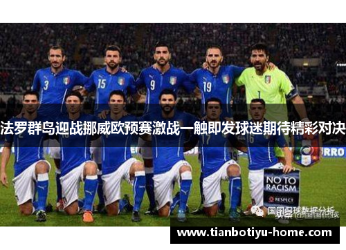 法罗群岛迎战挪威欧预赛激战一触即发球迷期待精彩对决